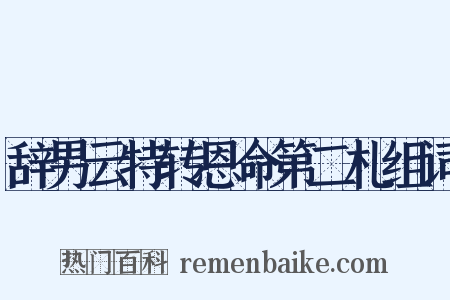辞男云特转恩命第二札组词是什么意思的图片